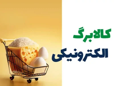 آغاز مرحله سیزدهم کالابرگ الکترونیک؛ جزئیات شارژ اعتبار و زمان‌بندی گروه‌های هدف