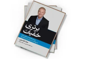 کتاب «برتری خفیف»؛ قدرت انتخاب‌های کوچک برای موفقیت‌های بزرگ