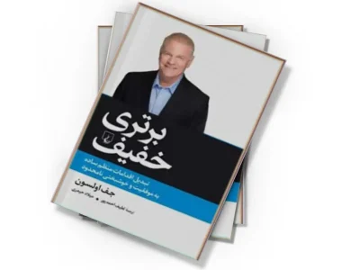 کتاب «برتری خفیف»؛ قدرت انتخاب‌های کوچک برای موفقیت‌های بزرگ