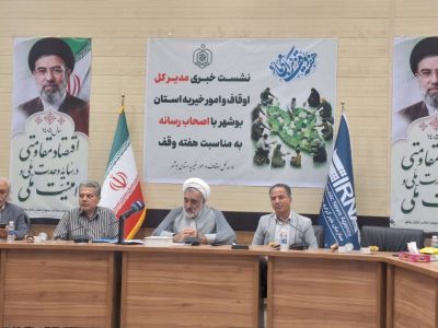 ۲ همت سرمایهگذاری در موقوفات بوشهر
